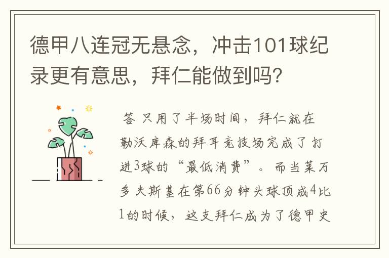 德甲八连冠无悬念，冲击101球纪录更有意思，拜仁能做到吗？