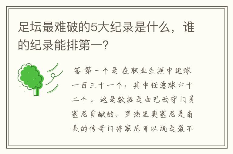 足坛最难破的5大纪录是什么，谁的纪录能排第一？