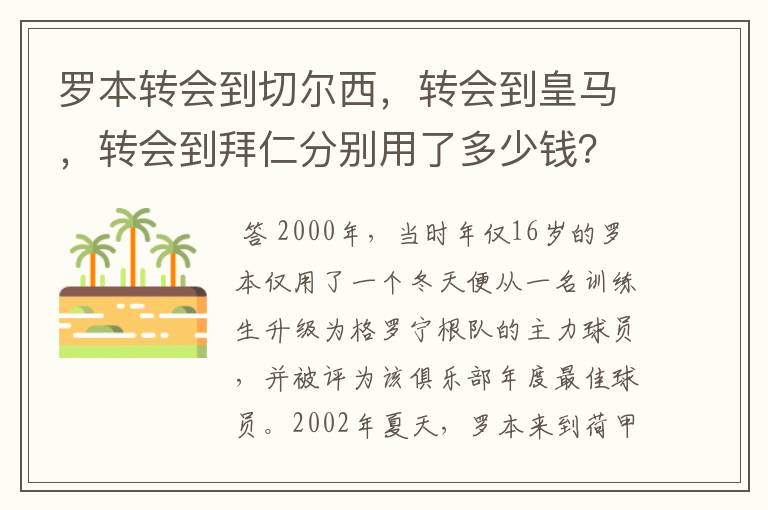 罗本转会到切尔西，转会到皇马，转会到拜仁分别用了多少钱？他最早什么队的