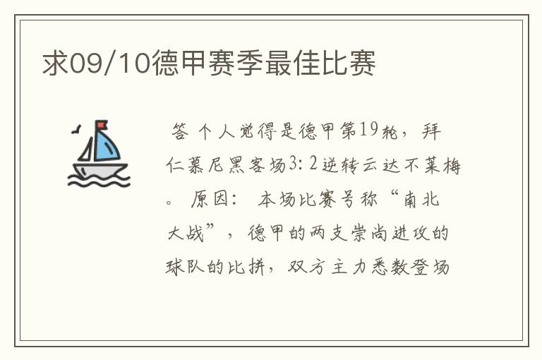 求09/10德甲赛季最佳比赛