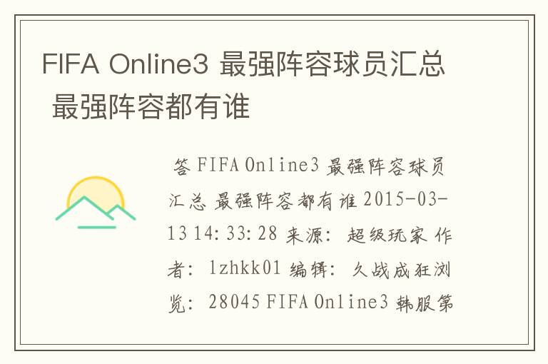 FIFA Online3 最强阵容球员汇总 最强阵容都有谁