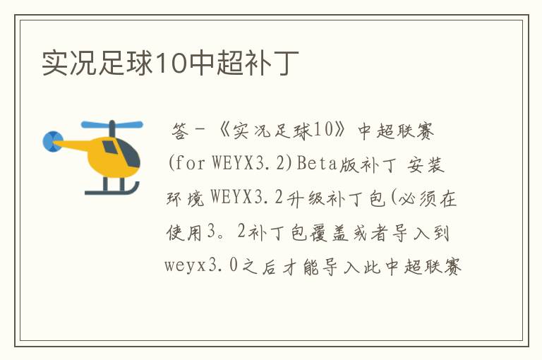 实况足球10中超补丁