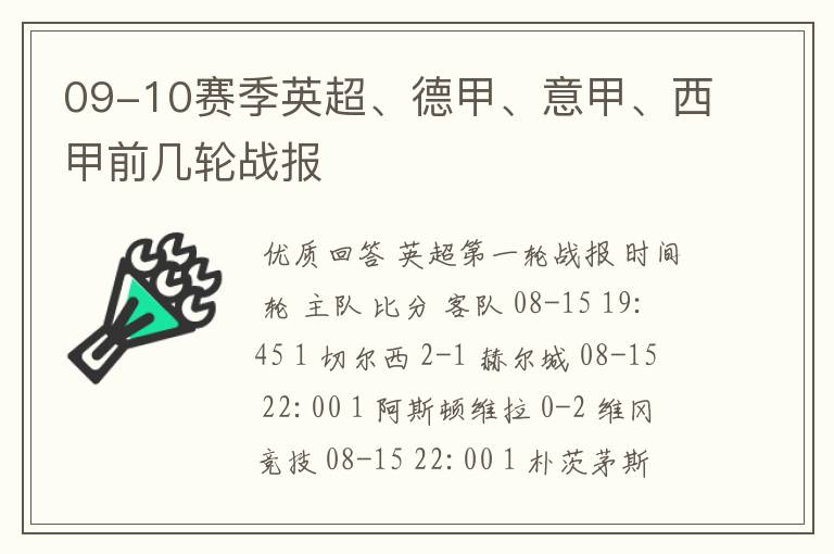 09-10赛季英超、德甲、意甲、西甲前几轮战报