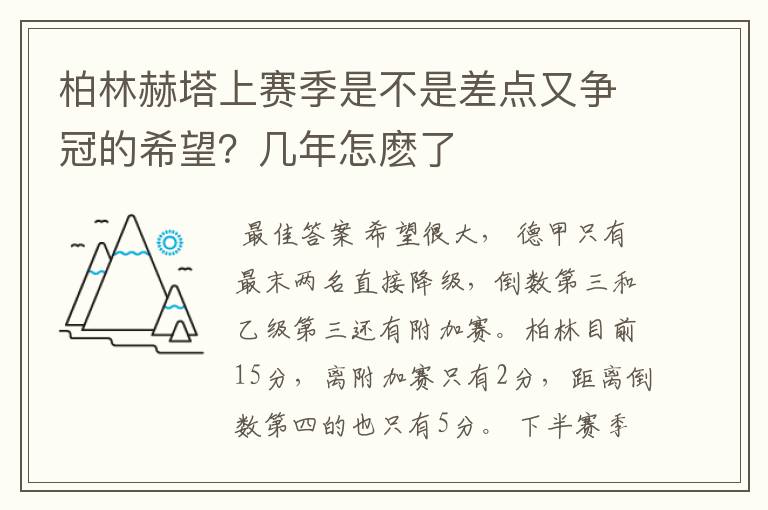 柏林赫塔上赛季是不是差点又争冠的希望？几年怎麽了