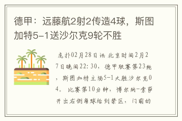 德甲：远藤航2射2传造4球，斯图加特5-1送沙尔克9轮不胜