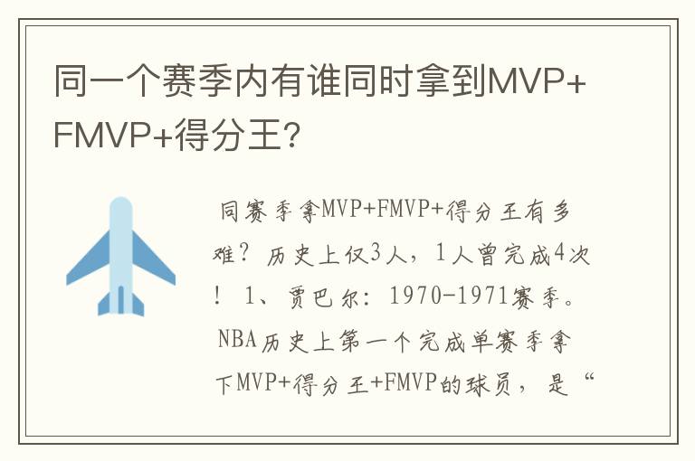 同一个赛季内有谁同时拿到MVP+FMVP+得分王?