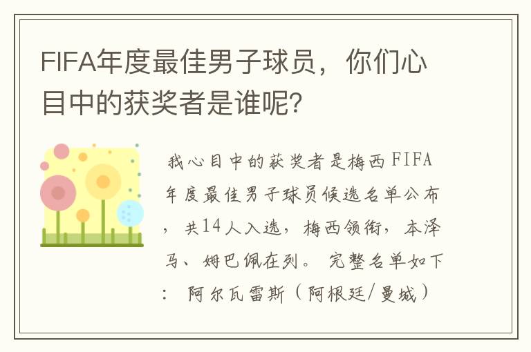 FIFA年度最佳男子球员，你们心目中的获奖者是谁呢？