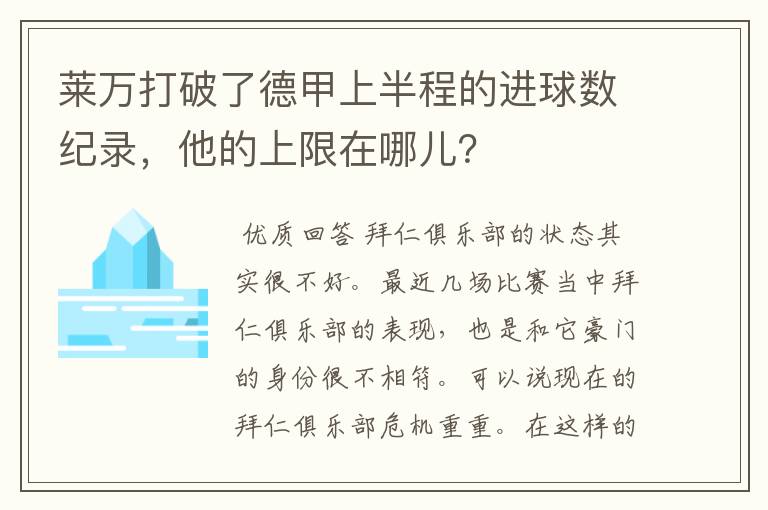 莱万打破了德甲上半程的进球数纪录，他的上限在哪儿？