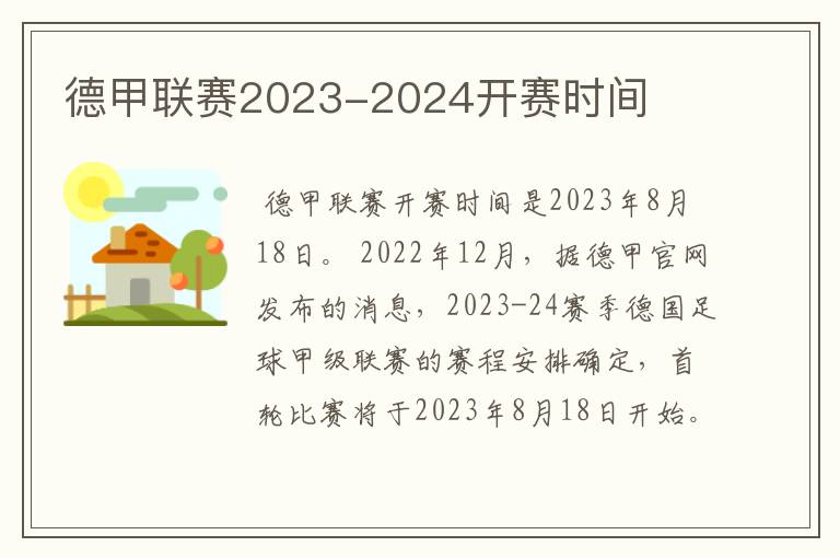 德甲联赛2023-2024开赛时间