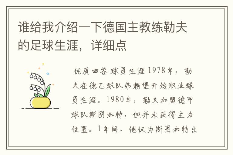 谁给我介绍一下德国主教练勒夫的足球生涯，详细点