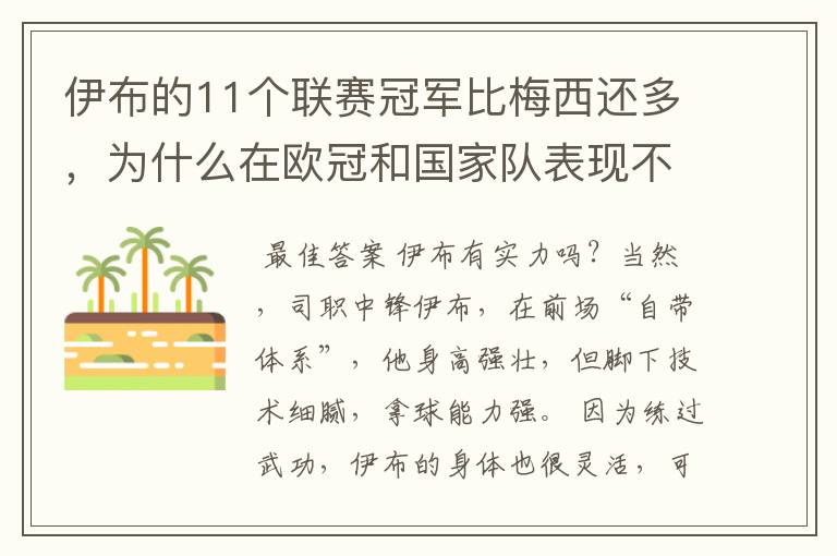 伊布的11个联赛冠军比梅西还多，为什么在欧冠和国家队表现不行？