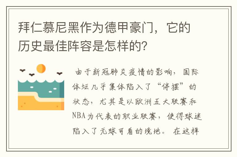 拜仁慕尼黑作为德甲豪门，它的历史最佳阵容是怎样的？