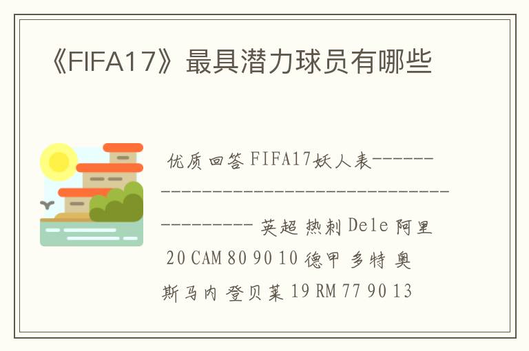 《FIFA17》最具潜力球员有哪些