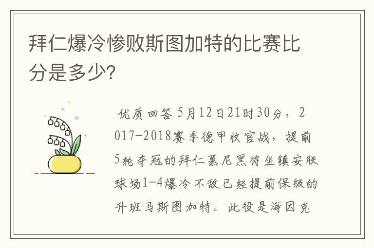 拜仁爆冷惨败斯图加特的比赛比分是多少？