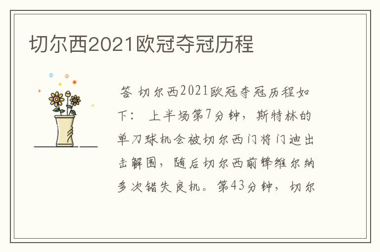 切尔西2021欧冠夺冠历程