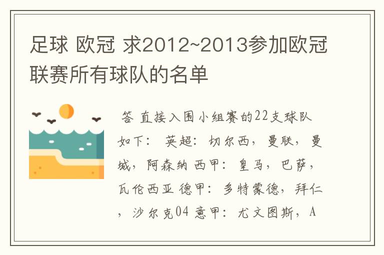 足球 欧冠 求2012~2013参加欧冠联赛所有球队的名单