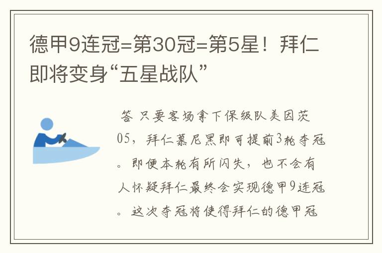 德甲9连冠=第30冠=第5星！拜仁即将变身“五星战队”