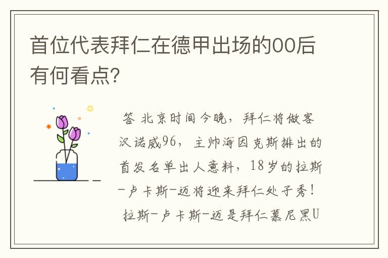 首位代表拜仁在德甲出场的00后有何看点？