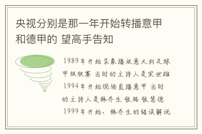 央视分别是那一年开始转播意甲和德甲的 望高手告知