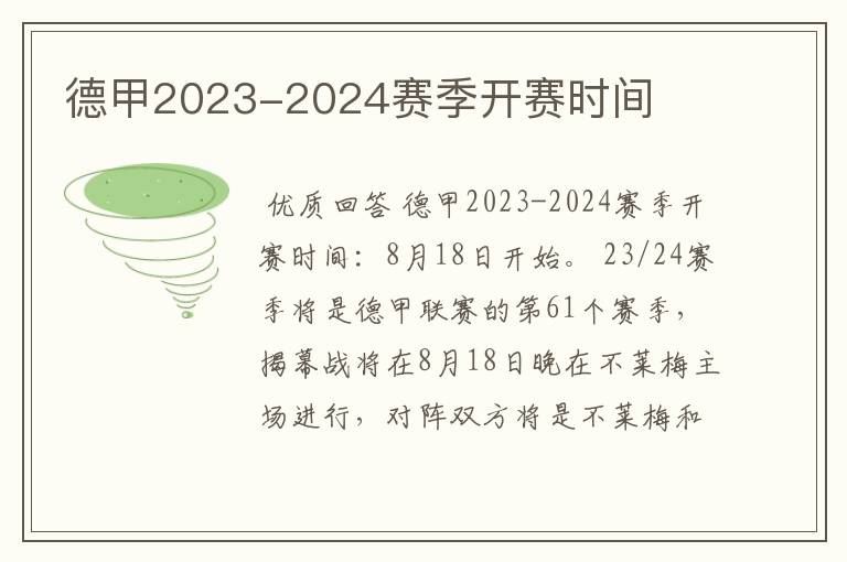 德甲2023-2024赛季开赛时间