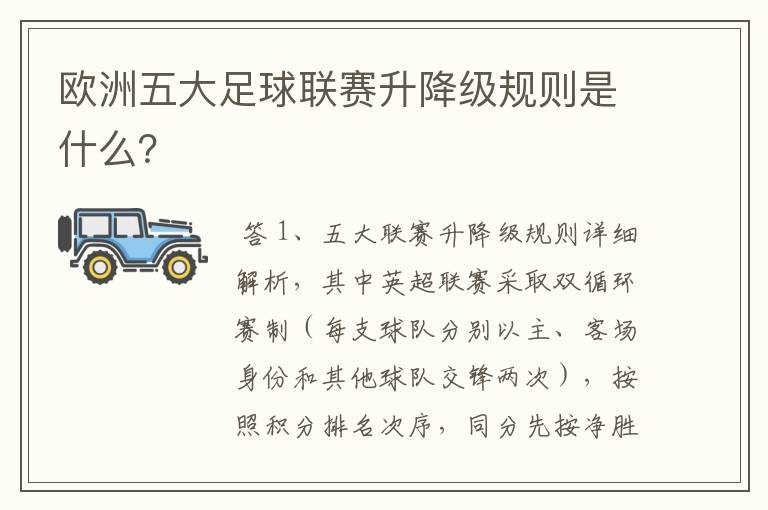 欧洲五大足球联赛升降级规则是什么？