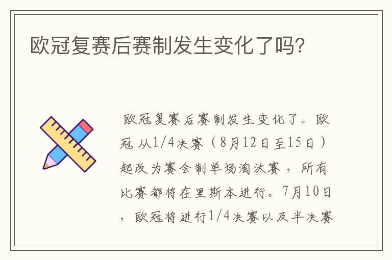 欧冠复赛后赛制发生变化了吗？