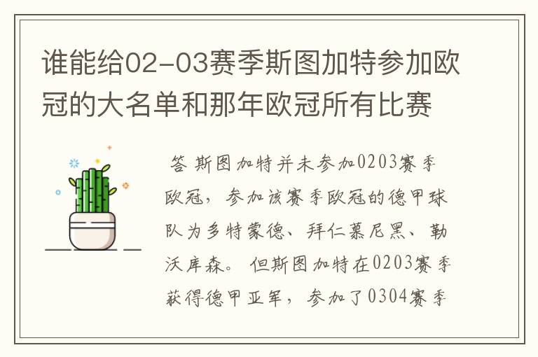 谁能给02-03赛季斯图加特参加欧冠的大名单和那年欧冠所有比赛结果？