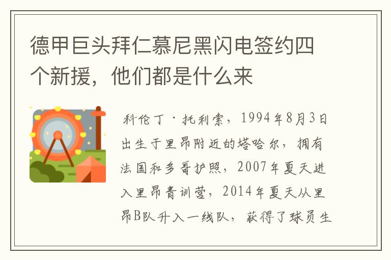 德甲巨头拜仁慕尼黑闪电签约四个新援，他们都是什么来