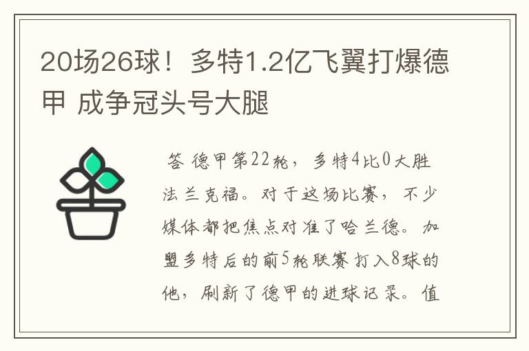 20场26球！多特1.2亿飞翼打爆德甲 成争冠头号大腿