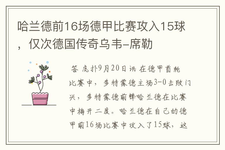 哈兰德前16场德甲比赛攻入15球，仅次德国传奇乌韦-席勒