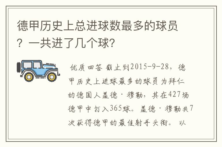 德甲历史上总进球数最多的球员？一共进了几个球？