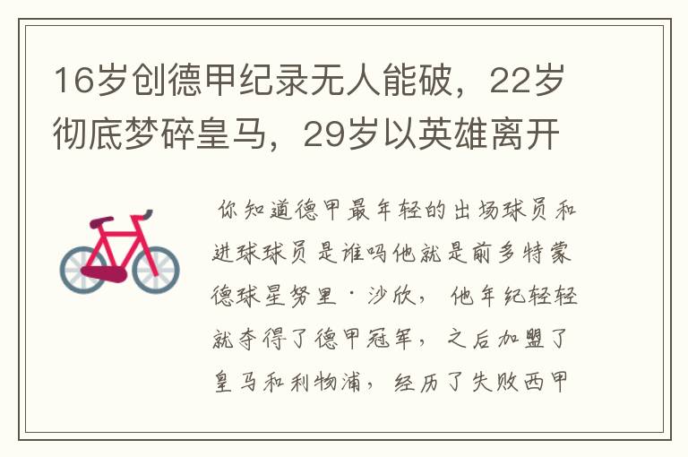 16岁创德甲纪录无人能破，22岁彻底梦碎皇马，29岁以英雄离开多特