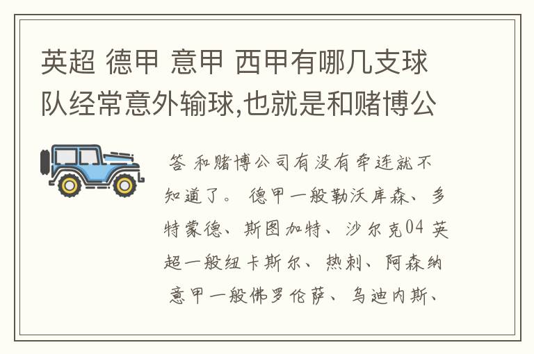 英超 德甲 意甲 西甲有哪几支球队经常意外输球,也就是和赌博公司有牵连似乎有踢假球的嫌疑.