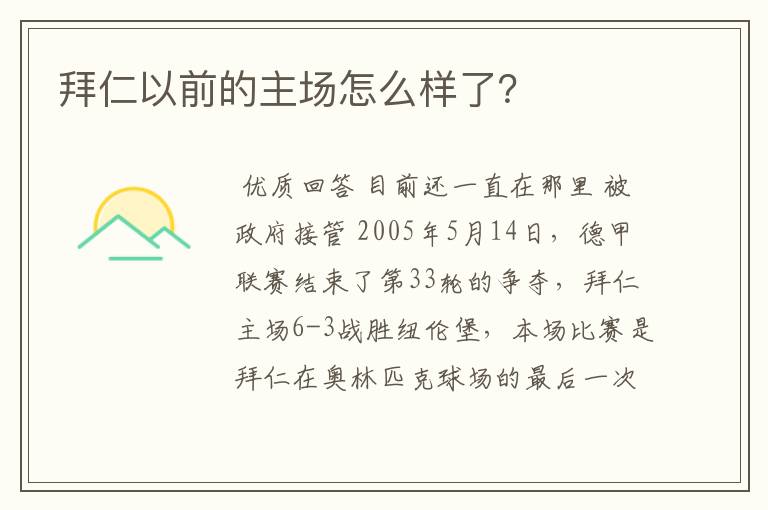 拜仁以前的主场怎么样了？