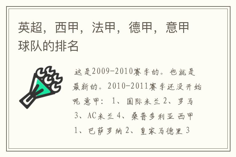 英超，西甲，法甲，德甲，意甲球队的排名