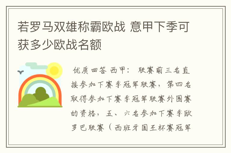 若罗马双雄称霸欧战 意甲下季可获多少欧战名额