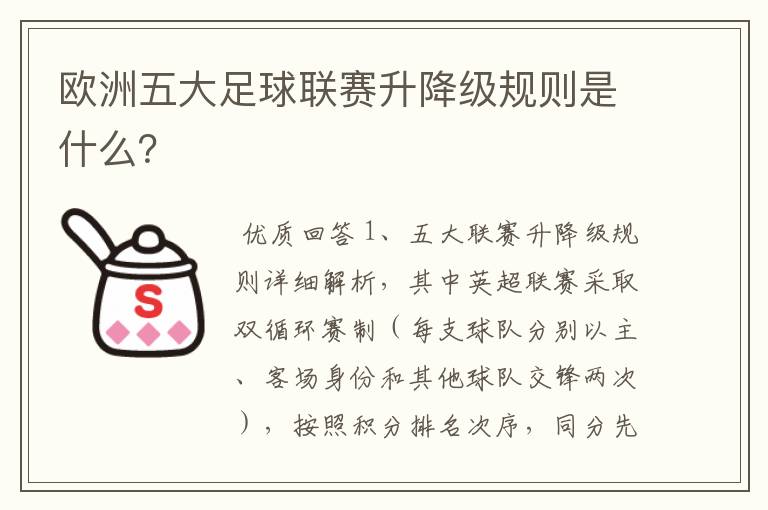 欧洲五大足球联赛升降级规则是什么？