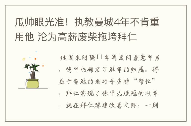 瓜帅眼光准！执教曼城4年不肯重用他 沦为高薪废柴拖垮拜仁