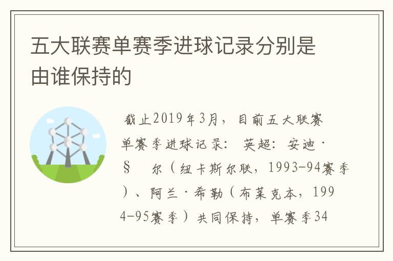 五大联赛单赛季进球记录分别是由谁保持的