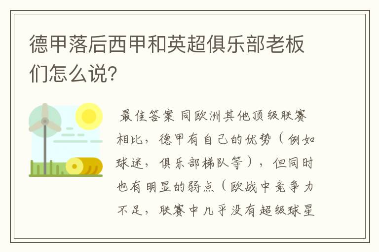 德甲落后西甲和英超俱乐部老板们怎么说？