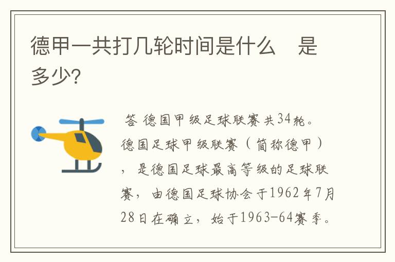 德甲一共打几轮时间是什么　是多少？