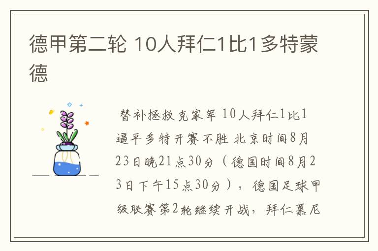 德甲第二轮 10人拜仁1比1多特蒙德