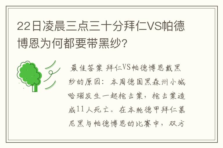 22日凌晨三点三十分拜仁VS帕德博恩为何都要带黑纱?