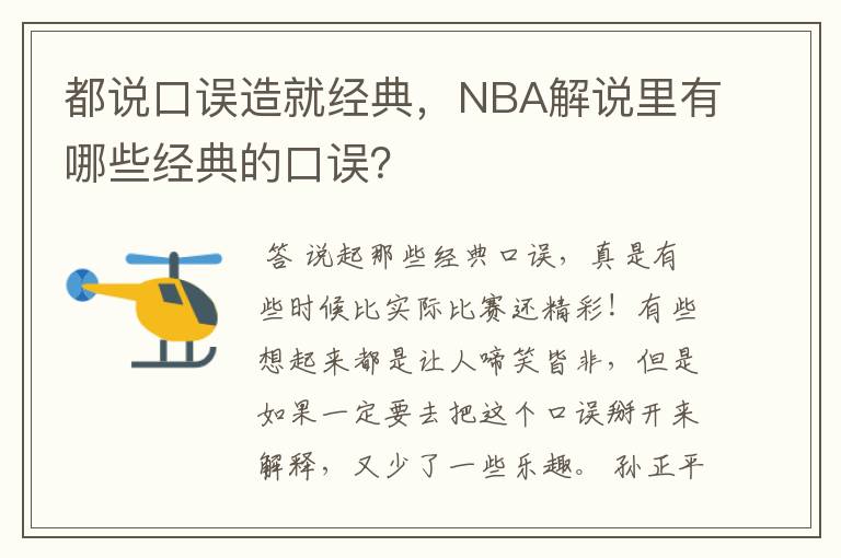 都说口误造就经典，NBA解说里有哪些经典的口误？