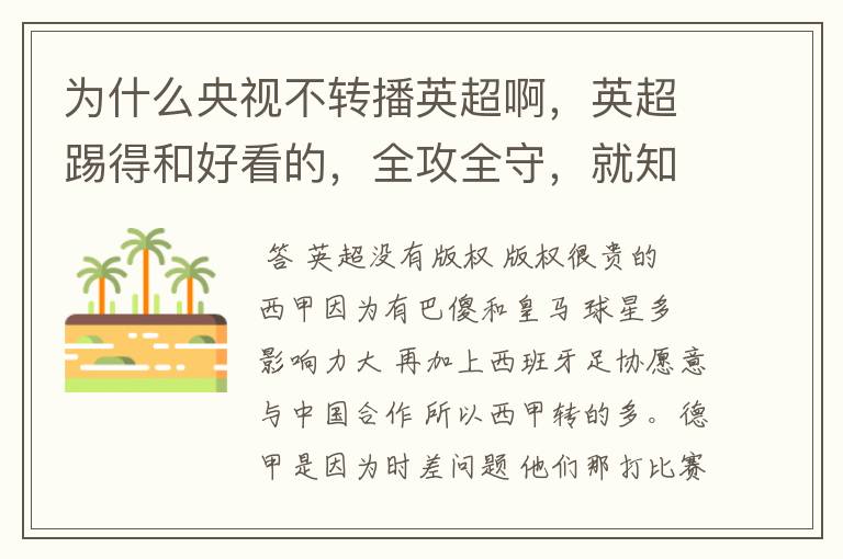 为什么央视不转播英超啊，英超踢得和好看的，全攻全守，就知道转西甲。郁闷的是德甲很少人看啊，转的最多