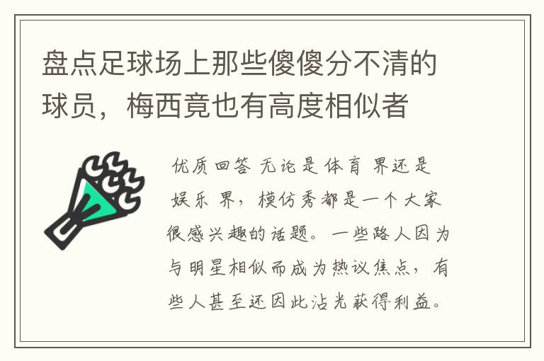 盘点足球场上那些傻傻分不清的球员，梅西竟也有高度相似者