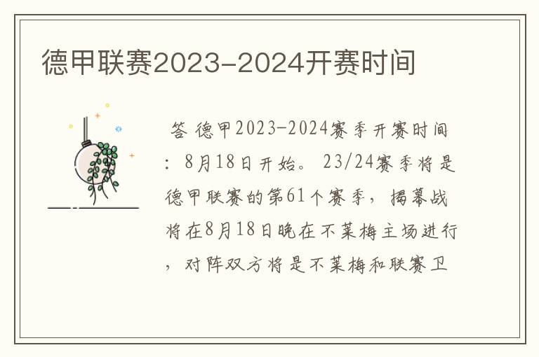 德甲联赛2023-2024开赛时间