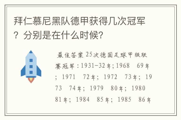 拜仁慕尼黑队德甲获得几次冠军？分别是在什么时候？