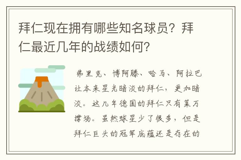 拜仁现在拥有哪些知名球员？拜仁最近几年的战绩如何？