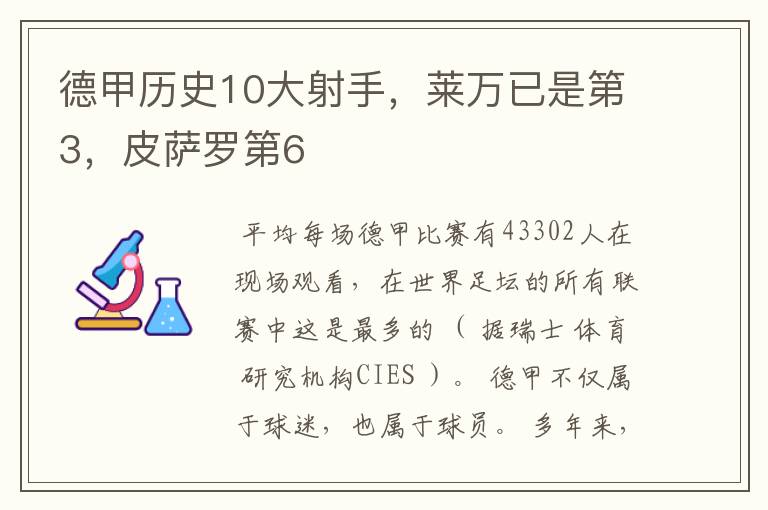 德甲历史10大射手，莱万已是第3，皮萨罗第6